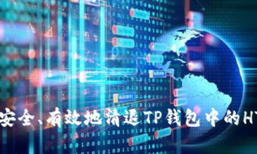 如何安全、有效地清退TP钱包中的HT资产