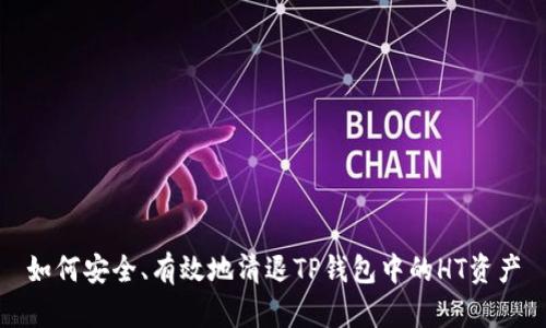 如何安全、有效地清退TP钱包中的HT资产