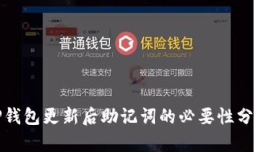 TP钱包更新后助记词的必要性分析