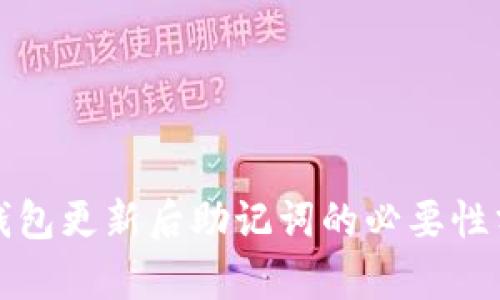 TP钱包更新后助记词的必要性分析