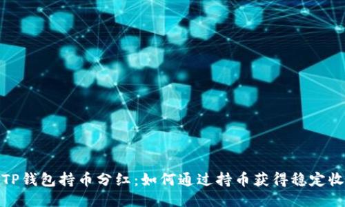 : TP钱包持币分红:如何通过持币获得稳定收益