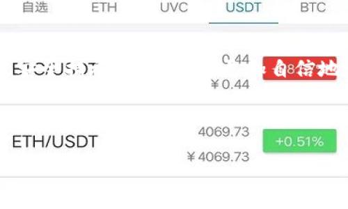 jiaotitp钱包在线下载：一站式数字资产管理平台/jiaoti
tp钱包下载, 数字资产, 加密货币, 钱包安全/guanjianci

## 内容主体大纲

1. **引言**
   - tp钱包的定义与重要性
   - 加密货币的普及背景

2. **tp钱包的特点**
   - 用户友好的界面
   - 多种货币支持
   - 安全性分析

3. **下载tp钱包的步骤**
   - 官方网站访问
   - APP Store与Google Play下载
   - 安全下载提示

4. **tp钱包的使用指南**
   - 创建新账户
   - 资产管理
   - 发送与接收加密货币

5. **安全性与隐私保护**
   - 加密技术的应用
   - 常见安全隐患及防范措施
   - 账户安全设置建议

6. **tp钱包的优势与劣势**
   - 优势分析
   - 劣势与改进方向

7. **用户常见问题解答**
   1. tp钱包支持哪些加密货币？
   2. tp钱包的手续费是多少？
   3. 如果忘记密码，该怎么办？
   4. 如何备份tp钱包？
   5. tp钱包与其他钱包的比较分析
   6. 如何联系tp钱包的客服支持？

8. **结论**
   - tp钱包在数字资产管理中的地位
   - 未来展望

---

### 1. 引言
数字货币的崛起及其背后的技术——区块链，不仅改变了人们的投资习惯，也改变了资产管理方式。tp钱包作为一款新兴的数字资产管理平台，因其便捷性和安全性，受到了越来越多用户的青睐。

在这篇文章中，我们将详细探讨tp钱包的特点、使用步骤、安全性以及用户常见问题等，希望能为用户提供一个全面的tp钱包指南。

### 2. tp钱包的特点
tp钱包的设计注重用户体验，其有几个显著的特点：首先，它的界面简洁易懂，适合不同层次的用户。其次，tp钱包支持多种加密货币，包括比特币、以太坊等主流数字资产。此外，tp钱包还具备强大的安全机制，确保用户资金的安全。

### 3. 下载tp钱包的步骤
官方网站访问
用户可以通过tp钱包的官方网站进行下载。在下载前，请确保您访问的是官方站点，以防下载到假冒应用。

APP Store与Google Play下载
如果您是手机用户，可以在APP Store或Google Play中搜索“tp钱包”，点击下载。

安全下载提示
请务必从官方渠道下载tp钱包，以减少安全风险。同时，下载后也要注意及时更新应用，确保您使用的始终是最新版本。

### 4. tp钱包的使用指南
创建新账户
下载并安装tp钱包后，用户需要创建一个新账户。根据提示输入必要的信息并设置密码，完成注册。

资产管理
tp钱包提供了资产管理功能，用户可以轻松查看和管理自己的各类加密货币。

发送与接收加密货币
用户可以通过tp钱包轻松发送和接收加密货币，具体操作步骤将在使用指南中详细介绍。

### 5. 安全性与隐私保护
加密技术的应用
tp钱包采用先进的加密技术，以防止黑客攻击和数据泄露。所有用户的私人密钥都由用户自己管理，增强了资金安全。

常见安全隐患及防范措施
用户在使用tp钱包时应注意常见诈骗手段如钓鱼网站，并时刻保持警惕。

账户安全设置建议
定期更改账户密码，启用双因素认证等措施，有助于提高账户的安全性。

### 6. tp钱包的优势与劣势
优势分析
tp钱包不仅仅是一款普通的数字钱包，它整合了多种资产管理功能，用户体验良好。

劣势与改进方向
尽管tp钱包有诸多优点，但也存在一些不足，比如用户基础相对较小，影响了其流动性。

### 7. 用户常见问题解答
1. tp钱包支持哪些加密货币？
tp钱包支持多种主流的加密货币，包括比特币、以太坊、莱特币等。此外，随着市场的变化，tp钱包也在持续扩展支持的币种。用户可以在tp钱包界面中查看支持的币种列表，或访问官方网站获取最新的信息。

2. tp钱包的手续费是多少？
tp钱包的手续费根据用户的交易类型和网络状况而不同。一般来说，转账手续费通常比较低，但在网络繁忙时可能会有所上升。用户可在进行交易时提前查看手续费情况，以便做出更好的决策。

3. 如果忘记密码，该怎么办？
tp钱包提供了一些找回密码的功能，用户可以通过注册时设置的备份问题或电子邮件来找回密码。建议用户在创建账户时，务必做好密码备份，以防万一。

4. 如何备份tp钱包？
备份tp钱包非常重要，尤其是在移动设备丢失或更换设备时。用户可以在账户设置中找到备份选项，保存助记词或私钥，确保资产安全。

5. tp钱包与其他钱包的比较分析
与其他数字钱包相比，tp钱包在用户体验和安全性方面都有明显优势。但也有用户指出，tp钱包在某些高阶功能上尚不完善，需要不断改进以满足用户需求。

6. 如何联系tp钱包的客服支持？
tp钱包提供多种联系方式，用户可以通过官方网站找到客服邮箱或在线聊天功能，获得及时的帮助。服务时间通常为每日24小时，确保每位用户的问题都能得到解决。

### 8. 结论
随着数字货币的普及，tp钱包正在成为越来越多用户的选择。通过了解tp钱包的特点、使用方法以及安全措施，用户可以更加自信地管理自己的数字资产。在未来，tp钱包将继续改进其功能，提供更优质的服务，助力用户的数字生活。

---

以上内容为关于tp钱包的详细介绍，每个部分均能深入探讨，并为用户提供实用信息。
