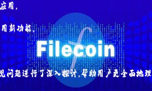   使用TP钱包管理ERC20代币的完整指南 / 

 guanjianci TP钱包, ERC20, 加密货币钱包, 数字资产管理 /guanjianci 

### 内容大纲

1. **引言**
   - 什么是TP钱包？
   - 为什么选择TP钱包管理ERC20代币？

2. **ERC20代币基础知识**
   - ERC20代币定义
   - ERC20代币的应用场景

3. **TP钱包的特点**
   - 安全性
   - 用户体验
   - 兼容性与多链支持

4. **如何下载和安装TP钱包**
   - 支持的设备和系统
   - 安装步骤

5. **TP钱包与ERC20代币的交互**
   - 如何导入/创建ERC20钱包
   - 添加与管理ERC20代币

6. **TP钱包的交易功能**
   - 如何发送ERC20代币
   - 如何接收ERC20代币
   - 交易费用与处理时间

7. **TP钱包的安全性**
   - 私钥与助记词管理
   - 常见的安全风险及防范措施

8. **TP钱包的用户支持**
   - 官方支持与社区资源
   - 常见问题与解决方案

9. **结论**
   - TP钱包在ERC20代币管理中的优势
   - 未来展望

### 正文内容

#### 引言

随着区块链技术的发展，越来越多的用户开始关注数字资产的管理，而选择合适的加密货币钱包成为一个重要的决策。TP钱包作为一款用户友好的数字钱包，因其安全性与便捷性受到许多用户的青睐。本文将为您详细介绍如何使用TP钱包管理ERC20代币，以及相关的操作与注意事项。

#### ERC20代币基础知识

##### ERC20代币定义

ERC20是一种以太坊区块链上代币的标准协议，定义了一组可以在以太坊智能合约中使用的规范和标准。ERC20代币之间能够互相兼容，使得开发者可以在其平台上轻松创建新的代币。这种标准化为以太坊生态系统带来了巨大的灵活性和便利性。

##### ERC20代币的应用场景

ERC20代币广泛应用于各种场景，包括支付、项目融资、资产管理等。许多初创企业在进行首次代币发行（ICO）时，都会选择发行ERC20代币，因为这使得他们能够快速集资，并利用以太坊的强大网络基础设施。

#### TP钱包的特点

##### 安全性

TP钱包秉承“安全第一”的原则，采用先进的加密技术来保护用户的私钥和助记词。用户可以在手机本地创建及管理自己的钱包，而无需将私钥上传至服务器，从而极大地提升了资产的安全性。

##### 用户体验

TP钱包界面简洁直观，易于上手。通过几步简单的操作，用户就可以轻松创建钱包、导入钱包或进行代币的管理。同时，TP钱包还支持多种语言服务，进一步增强了用户体验。

##### 兼容性与多链支持

除了支持ERC20代币外，TP钱包也兼容其他各种类型的链（如BTC、EOS、TRON等），这意味着用户可以在一个钱包中管理多种数字资产，方便快捷。

#### 如何下载和安装TP钱包

##### 支持的设备和系统

TP钱包支持多种操作系统，包括Android和iOS系统，用户可以根据自己的设备选择相应的版本进行下载。同时也可以在PC端使用Web版本进行访问。

##### 安装步骤

下载TP钱包的步骤非常简单。用户只需要前往应用商店或者TP钱包的官网下载页面，选择相应的版本进行下载，然后按照提示进行安装即可。安装完成后，用户可以选择创建新钱包或导入已有的钱包。

#### TP钱包与ERC20代币的交互

##### 如何导入/创建ERC20钱包

在TP钱包中创建钱包的过程十分简便。用户需要生成一个新的钱包地址，并将系统生成的助记词妥善保管，以后在需要恢复钱包时可以用到。同时，用户也可以选择通过导入私钥或助记词的方式，快速接入已存在的ERC20钱包。

##### 添加与管理ERC20代币

使用TP钱包管理ERC20代币时，用户只需点击“添加代币”按钮，输入代币的合约地址，钱包将自动识别并添加该代币到用户的账户之中。用户可以随时对已添加的代币进行管理和转账操作。

#### TP钱包的交易功能

##### 如何发送ERC20代币

用户在TP钱包中发送ERC20代币非常简单，只需输入接收方的地址、转账数量以及确认相关的交易费用，即可完成转账。在此过程中，用户应该仔细核对接收方地址，以免出现错误。

##### 如何接收ERC20代币

接收ERC20代币的过程同样快捷。用户只需将自己的钱包地址分享给发送方即可。同时，TP钱包还提供了二维码分享功能，使得接收代币更加方便。

##### 交易费用与处理时间

在TP钱包进行ERC20代币交易时，用户需要了解以太坊网络的交易费用（Gas费），Gas费根据网络拥堵情况而异，一般情况下越快的交易需要支付更多的费用。用户也可以根据需要设置相应的Gas费用，以满足交易速度的要求。

#### TP钱包的安全性

##### 私钥与助记词管理

用户的私钥和助记词是保护数字资产的关键。TP钱包建议用户将助记词安全存储，绝不可与他人共享。此外，钱包内置的安全机制也会不断提醒用户加强账户的安全性。

##### 常见的安全风险及防范措施

尽管TP钱包采取了多种安全措施，用户仍需防范一些常见的安全风险，如网络钓鱼、恶意软件等。建议用户定期更新手机和钱包的安全设置，并尽量避免在公共网络环境下进行交易。

#### TP钱包的用户支持

##### 官方支持与社区资源

TP钱包除了提供整体使用教程外，还有专属的客服团队，用户在使用过程中遇到问题，可以随时向客服寻求帮助。同时，还能在社区论坛中找到其他用户分享的经验与帮助。

##### 常见问题与解决方案

TP钱包用户常见的问题包括交易失败、代币无法显示等。TP钱包官方会定期对用户的问题进行汇总，更新FAQ和指南，为用户提供详细的解决方案，确保用户的良好使用体验。

#### 结论

综上所述，TP钱包作为一款功能强大且用户友好的数字资产管理工具，特别适合ERC20代币的管理。无论是从安全性、用户体验还是多链支持来看，TP钱包都展现出了其独特的优势。在未来，随着区块链技术的持续发展，TP钱包的功能和应用场景会不断扩展，更好地服务用户的需求。

### 相关问题

#### 问题1：什么是ERC20代币，它在区块链生态中的作用是什么？

##### 引言

ERC20代币是以太坊区块链上流通的一种代币标准，它定义了一系列操作和规则，使得不同的代币可以在以太坊网络中互相兼容。ERC20代币的出现，标志着智能合约和代币经济的结合，为区块链应用的发展打下了基础。

##### ERC20代币的作用

在整个区块链生态系统中，ERC20代币主要起到以下几种作用：

1. **资金筹集**: 许多初创项目通过ICO（首次代币发行）来获得资金，而这些代币往往是基于ERC20设计的，推动了去中心化融资的趋势。
   
2. **交易媒介**: ERC20代币可以在各类去中心化交易所（DEX）中作为交易媒介，用户可以进行自由交易，增强了代币的流动性。

3. **应用程序的燃料**: 在各种去中心化应用（DApp）中，ERC20代币可以作为服务或产品的交换工具，推动应用的商业模式。

4. **价值储存**: ERC20代币能够具备一定的价值储存功能，用户可以将其视为数字资产来进行投资。

#### 问题2：TP钱包和其他类型钱包有何不同？

##### 引言

在加密货币市场中，各种数字钱包层出不穷，包括软件钱包、硬件钱包和在线钱包等。TP钱包作为一种软件类型的钱包，自然存在一些独特的特点。

##### TP钱包的不同之处

1. **用户界面友好**: TP钱包注重用户体验，提供了简洁直观的界面，通过简单的操作使新手用户能够快速上手。

2. **安全性高**: TP钱包采用了多重安全机制，用户的私钥和助记词均存储在本地，极大减少了资产被盗的风险。

3. **多链支持**: 除了ERC20代币，TP钱包还支持多种区块链资产管理，使得用户可以在一个钱包中管理多种数字货币，便于统一管理。

4. **社区支持与资源**: TP钱包不仅只提供技术支持，还注重与用户的互动，建设了活跃的社区，为用户提供丰富的交流机会和经验分享。

#### 问题3：如何选择适合自己的加密钱包？

##### 引言

ID在选择加密钱包时，用户通常面临众多选择，而选择一个适合自己的钱包尤为重要。钱包的种类多样，每种钱包都有其各自的特点。

##### 选择建议

1. **安全性**: 查看钱包的安全机制，如是否支持两步验证、私钥管理和助记词安全保障，确保资产的安全是第一步。

2. **用户体验**: 收集对钱包界面的客户评价，看看它是否易于使用，是否提供流畅的用户体验。

3. **多链支持**: 如果你同时持有多种数字资产，选择一个支持多链的钱包可以让管理变得更加轻松。

4. **社区与客服**: 检查钱包的社区活跃情况以及客户支持渠道，良好的服务可以在遇到问题时迅速得到解决。

5. **交易费用**: 不同钱包间的交易费用可能存在差异，了解清楚这些费用可以帮助你的决策。

#### 问题4：如何安全地管理TP钱包中的私钥和助记词？

##### 引言

保障私钥和助记词的安全是保护数字资产的关键。TP钱包的用户需要明白如何有效地管理这些重要信息。

##### 安全管理措施

1. **离线存储**: 将私钥和助记词记录在纸上，存放在安全的地点，如保险箱，避免直接在网络上保存。

2. **备份与恢复**: 定期备份钱包，并确保备份是最新的。在更换设备或出现故障时，能快速恢复钱包是至关重要的。

3. **警惕钓鱼网站**: 不随意点击陌生链接，并确认访问TP钱包的官方网站，避免向钓鱼网站泄露个人信息。

4. **使用强密码**: 给钱包设置强度高的密码，加上助记词的保护，形成多层防护。

5. **启用安全功能**: 充分利用TP钱包提供的安全功能，如面容识别、指纹解锁等，增强安全性。

#### 问题5：TP钱包的更新策略是什么样的？

##### 引言

作为一款软件产品，TP钱包的持续更新维护对于用户体验和安全性至关重要。因此，了解TP钱包的更新策略十分必要。

##### 更新策略

1. **定期更新**: TP钱包会根据用户反馈和技术进步，定期发布新版本以修复错误和引入新功能。同时，官方也会提前发布更新日志，告知用户更新内容。

2. **用户反馈机制**: TP钱包重视用户的反馈，会根据用户使用中的遇到问题和建议，在更新中进行相应的改进。

3. **安全补丁发布**: 发生安全漏洞或攻击时，TP钱包会立即采取措施，发布补丁和更新，以确保用户资产的安全。

4. **支持社区参与**: TP钱包鼓励用户在社区中提出意见和建议，各种意见都会被认真考虑，这也有助于产品的持续完善。

5. **科技前沿跟踪**: TP钱包团队时刻关注区块链领域的最新技术发展，确保钱包的功能与行业标准接轨。

#### 问题6：TP钱包的未来发展方向如何？

##### 引言

随着区块链技术的迅速发展，TP钱包作为数字资产管理工具也面临着许多挑战与机遇。了解其未来的发展方向有助于用户更好地利用该工具。

##### 未来发展方向

1. **扩展支持更多类型的资产**: TP钱包将逐步扩展对NFT等新兴资产类型的支持，以满足用户日益多元化的需求。

2. **增强跨链功能**: 随着多链生态的出现，TP钱包有可能引入跨链功能，使用户在不同的区块链之间进行资产转移与交换。

3. **发展去中心化金融（DeFi）功能**: 考虑到DeFi的增长，TP钱包有可能融合更多DeFi服务，如借贷、挖矿等，提升用户的投资体验。

4. **提升用户隐私保护**: 在数据隐私日益受到关注的背景下，TP钱包将致力于提供更强健的隐私保护方案，让用户的信息更安全。

5. **增强智能合约支持**: TP钱包计划为更多的智能合约提供支持，以帮助用户执行更多样化的金融合约与去中心化应用。

6. **注重用户教育**: 未来，TP钱包将越来越注重用户教育，通过提供教程、知识分享等方式，帮助用户更好地理解和利用新功能。

### 总结

以上内容详细分析了与TP钱包及其ERC20代币管理相关的多个方面，包括基础知识、实用操作及安全管理。此外，针对常见问题进行了深入探讨，帮助用户更全面地理解和使用TP钱包。未来，随着数字资产管理需求的不断扩展，TP钱包必将随着用户需求的变化而不断进步和创新。