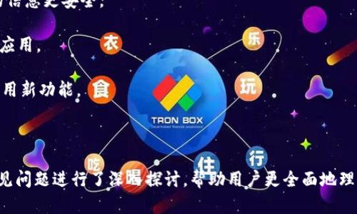   使用TP钱包管理ERC20代币的完整指南 / 

 guanjianci TP钱包, ERC20, 加密货币钱包, 数字资产管理 /guanjianci 

### 内容大纲

1. **引言**
   - 什么是TP钱包？
   - 为什么选择TP钱包管理ERC20代币？

2. **ERC20代币基础知识**
   - ERC20代币定义
   - ERC20代币的应用场景

3. **TP钱包的特点**
   - 安全性
   - 用户体验
   - 兼容性与多链支持

4. **如何下载和安装TP钱包**
   - 支持的设备和系统
   - 安装步骤

5. **TP钱包与ERC20代币的交互**
   - 如何导入/创建ERC20钱包
   - 添加与管理ERC20代币

6. **TP钱包的交易功能**
   - 如何发送ERC20代币
   - 如何接收ERC20代币
   - 交易费用与处理时间

7. **TP钱包的安全性**
   - 私钥与助记词管理
   - 常见的安全风险及防范措施

8. **TP钱包的用户支持**
   - 官方支持与社区资源
   - 常见问题与解决方案

9. **结论**
   - TP钱包在ERC20代币管理中的优势
   - 未来展望

### 正文内容

#### 引言

随着区块链技术的发展，越来越多的用户开始关注数字资产的管理，而选择合适的加密货币钱包成为一个重要的决策。TP钱包作为一款用户友好的数字钱包，因其安全性与便捷性受到许多用户的青睐。本文将为您详细介绍如何使用TP钱包管理ERC20代币，以及相关的操作与注意事项。

#### ERC20代币基础知识

##### ERC20代币定义

ERC20是一种以太坊区块链上代币的标准协议，定义了一组可以在以太坊智能合约中使用的规范和标准。ERC20代币之间能够互相兼容，使得开发者可以在其平台上轻松创建新的代币。这种标准化为以太坊生态系统带来了巨大的灵活性和便利性。

##### ERC20代币的应用场景

ERC20代币广泛应用于各种场景，包括支付、项目融资、资产管理等。许多初创企业在进行首次代币发行（ICO）时，都会选择发行ERC20代币，因为这使得他们能够快速集资，并利用以太坊的强大网络基础设施。

#### TP钱包的特点

##### 安全性

TP钱包秉承“安全第一”的原则，采用先进的加密技术来保护用户的私钥和助记词。用户可以在手机本地创建及管理自己的钱包，而无需将私钥上传至服务器，从而极大地提升了资产的安全性。

##### 用户体验

TP钱包界面简洁直观，易于上手。通过几步简单的操作，用户就可以轻松创建钱包、导入钱包或进行代币的管理。同时，TP钱包还支持多种语言服务，进一步增强了用户体验。

##### 兼容性与多链支持

除了支持ERC20代币外，TP钱包也兼容其他各种类型的链（如BTC、EOS、TRON等），这意味着用户可以在一个钱包中管理多种数字资产，方便快捷。

#### 如何下载和安装TP钱包

##### 支持的设备和系统

TP钱包支持多种操作系统，包括Android和iOS系统，用户可以根据自己的设备选择相应的版本进行下载。同时也可以在PC端使用Web版本进行访问。

##### 安装步骤

下载TP钱包的步骤非常简单。用户只需要前往应用商店或者TP钱包的官网下载页面，选择相应的版本进行下载，然后按照提示进行安装即可。安装完成后，用户可以选择创建新钱包或导入已有的钱包。

#### TP钱包与ERC20代币的交互

##### 如何导入/创建ERC20钱包

在TP钱包中创建钱包的过程十分简便。用户需要生成一个新的钱包地址，并将系统生成的助记词妥善保管，以后在需要恢复钱包时可以用到。同时，用户也可以选择通过导入私钥或助记词的方式，快速接入已存在的ERC20钱包。

##### 添加与管理ERC20代币

使用TP钱包管理ERC20代币时，用户只需点击“添加代币”按钮，输入代币的合约地址，钱包将自动识别并添加该代币到用户的账户之中。用户可以随时对已添加的代币进行管理和转账操作。

#### TP钱包的交易功能

##### 如何发送ERC20代币

用户在TP钱包中发送ERC20代币非常简单，只需输入接收方的地址、转账数量以及确认相关的交易费用，即可完成转账。在此过程中，用户应该仔细核对接收方地址，以免出现错误。

##### 如何接收ERC20代币

接收ERC20代币的过程同样快捷。用户只需将自己的钱包地址分享给发送方即可。同时，TP钱包还提供了二维码分享功能，使得接收代币更加方便。

##### 交易费用与处理时间

在TP钱包进行ERC20代币交易时，用户需要了解以太坊网络的交易费用（Gas费），Gas费根据网络拥堵情况而异，一般情况下越快的交易需要支付更多的费用。用户也可以根据需要设置相应的Gas费用，以满足交易速度的要求。

#### TP钱包的安全性

##### 私钥与助记词管理

用户的私钥和助记词是保护数字资产的关键。TP钱包建议用户将助记词安全存储，绝不可与他人共享。此外，钱包内置的安全机制也会不断提醒用户加强账户的安全性。

##### 常见的安全风险及防范措施

尽管TP钱包采取了多种安全措施，用户仍需防范一些常见的安全风险，如网络钓鱼、恶意软件等。建议用户定期更新手机和钱包的安全设置，并尽量避免在公共网络环境下进行交易。

#### TP钱包的用户支持

##### 官方支持与社区资源

TP钱包除了提供整体使用教程外，还有专属的客服团队，用户在使用过程中遇到问题，可以随时向客服寻求帮助。同时，还能在社区论坛中找到其他用户分享的经验与帮助。

##### 常见问题与解决方案

TP钱包用户常见的问题包括交易失败、代币无法显示等。TP钱包官方会定期对用户的问题进行汇总，更新FAQ和指南，为用户提供详细的解决方案，确保用户的良好使用体验。

#### 结论

综上所述，TP钱包作为一款功能强大且用户友好的数字资产管理工具，特别适合ERC20代币的管理。无论是从安全性、用户体验还是多链支持来看，TP钱包都展现出了其独特的优势。在未来，随着区块链技术的持续发展，TP钱包的功能和应用场景会不断扩展，更好地服务用户的需求。

### 相关问题

#### 问题1：什么是ERC20代币，它在区块链生态中的作用是什么？

##### 引言

ERC20代币是以太坊区块链上流通的一种代币标准，它定义了一系列操作和规则，使得不同的代币可以在以太坊网络中互相兼容。ERC20代币的出现，标志着智能合约和代币经济的结合，为区块链应用的发展打下了基础。

##### ERC20代币的作用

在整个区块链生态系统中，ERC20代币主要起到以下几种作用：

1. **资金筹集**: 许多初创项目通过ICO（首次代币发行）来获得资金，而这些代币往往是基于ERC20设计的，推动了去中心化融资的趋势。
   
2. **交易媒介**: ERC20代币可以在各类去中心化交易所（DEX）中作为交易媒介，用户可以进行自由交易，增强了代币的流动性。

3. **应用程序的燃料**: 在各种去中心化应用（DApp）中，ERC20代币可以作为服务或产品的交换工具，推动应用的商业模式。

4. **价值储存**: ERC20代币能够具备一定的价值储存功能，用户可以将其视为数字资产来进行投资。

#### 问题2：TP钱包和其他类型钱包有何不同？

##### 引言

在加密货币市场中，各种数字钱包层出不穷，包括软件钱包、硬件钱包和在线钱包等。TP钱包作为一种软件类型的钱包，自然存在一些独特的特点。

##### TP钱包的不同之处

1. **用户界面友好**: TP钱包注重用户体验，提供了简洁直观的界面，通过简单的操作使新手用户能够快速上手。

2. **安全性高**: TP钱包采用了多重安全机制，用户的私钥和助记词均存储在本地，极大减少了资产被盗的风险。

3. **多链支持**: 除了ERC20代币，TP钱包还支持多种区块链资产管理，使得用户可以在一个钱包中管理多种数字货币，便于统一管理。

4. **社区支持与资源**: TP钱包不仅只提供技术支持，还注重与用户的互动，建设了活跃的社区，为用户提供丰富的交流机会和经验分享。

#### 问题3：如何选择适合自己的加密钱包？

##### 引言

ID在选择加密钱包时，用户通常面临众多选择，而选择一个适合自己的钱包尤为重要。钱包的种类多样，每种钱包都有其各自的特点。

##### 选择建议

1. **安全性**: 查看钱包的安全机制，如是否支持两步验证、私钥管理和助记词安全保障，确保资产的安全是第一步。

2. **用户体验**: 收集对钱包界面的客户评价，看看它是否易于使用，是否提供流畅的用户体验。

3. **多链支持**: 如果你同时持有多种数字资产，选择一个支持多链的钱包可以让管理变得更加轻松。

4. **社区与客服**: 检查钱包的社区活跃情况以及客户支持渠道，良好的服务可以在遇到问题时迅速得到解决。

5. **交易费用**: 不同钱包间的交易费用可能存在差异，了解清楚这些费用可以帮助你的决策。

#### 问题4：如何安全地管理TP钱包中的私钥和助记词？

##### 引言

保障私钥和助记词的安全是保护数字资产的关键。TP钱包的用户需要明白如何有效地管理这些重要信息。

##### 安全管理措施

1. **离线存储**: 将私钥和助记词记录在纸上，存放在安全的地点，如保险箱，避免直接在网络上保存。

2. **备份与恢复**: 定期备份钱包，并确保备份是最新的。在更换设备或出现故障时，能快速恢复钱包是至关重要的。

3. **警惕钓鱼网站**: 不随意点击陌生链接，并确认访问TP钱包的官方网站，避免向钓鱼网站泄露个人信息。

4. **使用强密码**: 给钱包设置强度高的密码，加上助记词的保护，形成多层防护。

5. **启用安全功能**: 充分利用TP钱包提供的安全功能，如面容识别、指纹解锁等，增强安全性。

#### 问题5：TP钱包的更新策略是什么样的？

##### 引言

作为一款软件产品，TP钱包的持续更新维护对于用户体验和安全性至关重要。因此，了解TP钱包的更新策略十分必要。

##### 更新策略

1. **定期更新**: TP钱包会根据用户反馈和技术进步，定期发布新版本以修复错误和引入新功能。同时，官方也会提前发布更新日志，告知用户更新内容。

2. **用户反馈机制**: TP钱包重视用户的反馈，会根据用户使用中的遇到问题和建议，在更新中进行相应的改进。

3. **安全补丁发布**: 发生安全漏洞或攻击时，TP钱包会立即采取措施，发布补丁和更新，以确保用户资产的安全。

4. **支持社区参与**: TP钱包鼓励用户在社区中提出意见和建议，各种意见都会被认真考虑，这也有助于产品的持续完善。

5. **科技前沿跟踪**: TP钱包团队时刻关注区块链领域的最新技术发展，确保钱包的功能与行业标准接轨。

#### 问题6：TP钱包的未来发展方向如何？

##### 引言

随着区块链技术的迅速发展，TP钱包作为数字资产管理工具也面临着许多挑战与机遇。了解其未来的发展方向有助于用户更好地利用该工具。

##### 未来发展方向

1. **扩展支持更多类型的资产**: TP钱包将逐步扩展对NFT等新兴资产类型的支持，以满足用户日益多元化的需求。

2. **增强跨链功能**: 随着多链生态的出现，TP钱包有可能引入跨链功能，使用户在不同的区块链之间进行资产转移与交换。

3. **发展去中心化金融（DeFi）功能**: 考虑到DeFi的增长，TP钱包有可能融合更多DeFi服务，如借贷、挖矿等，提升用户的投资体验。

4. **提升用户隐私保护**: 在数据隐私日益受到关注的背景下，TP钱包将致力于提供更强健的隐私保护方案，让用户的信息更安全。

5. **增强智能合约支持**: TP钱包计划为更多的智能合约提供支持，以帮助用户执行更多样化的金融合约与去中心化应用。

6. **注重用户教育**: 未来，TP钱包将越来越注重用户教育，通过提供教程、知识分享等方式，帮助用户更好地理解和利用新功能。

### 总结

以上内容详细分析了与TP钱包及其ERC20代币管理相关的多个方面，包括基础知识、实用操作及安全管理。此外，针对常见问题进行了深入探讨，帮助用户更全面地理解和使用TP钱包。未来，随着数字资产管理需求的不断扩展，TP钱包必将随着用户需求的变化而不断进步和创新。