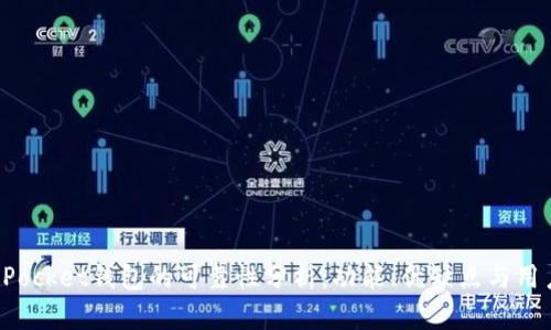 TokenPocket钱包的可靠性分析:功能、优缺点与用户体验