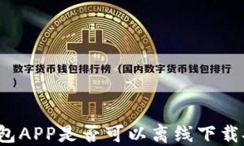 冷钱包APP是否可以离线下载安装?