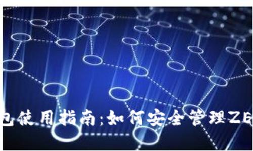 IM钱包使用指南:如何安全管理ZEC资产