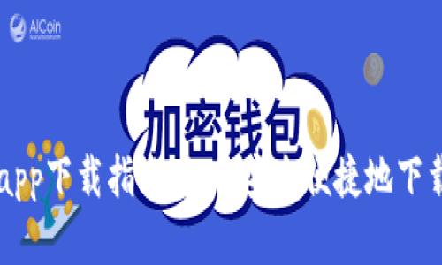比特派安卓app下载指南:如何安全便捷地下载比特派应用