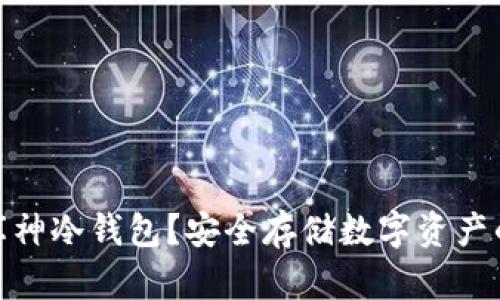 在哪里买库神冷钱包？安全存储数字资产的最佳选择