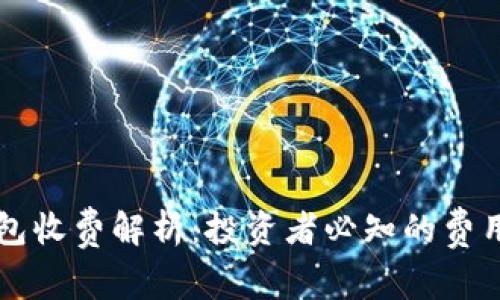 比特币冷钱包收费解析：投资者必知的费用和选择指南