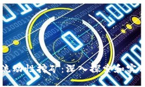 币圈流动性挖矿：深入探索和实用指南