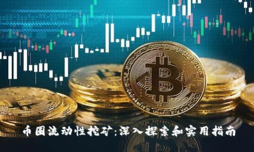 币圈流动性挖矿：深入探索和实用指南