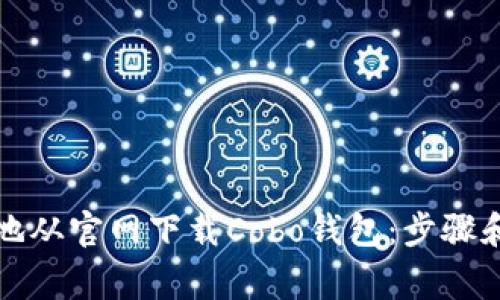 如何安全地从官网下载Cobo钱包：步骤和注意事项