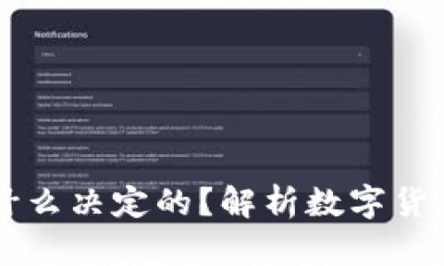 虚拟币的价值是什么决定的?解析数字货币背后的经济模型