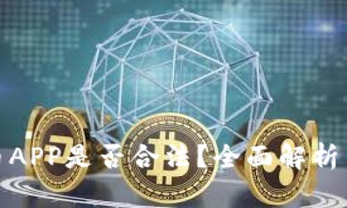 下载虚拟币APP是否合法?全面解析与法律风险