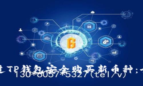 如何通过TP钱包安全购买新币种:全面指南