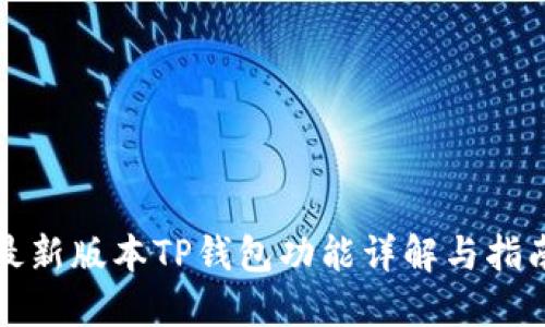 最新版本TP钱包功能详解与指南