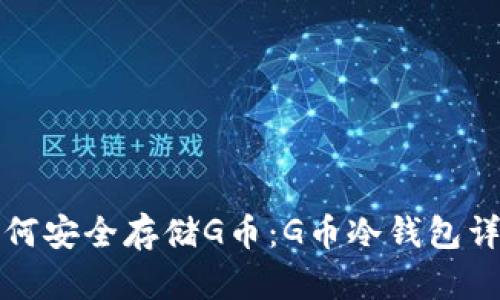 如何安全存储G币:G币冷钱包详解