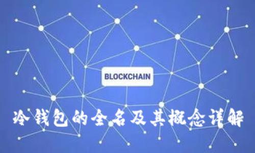 冷钱包的全名及其概念详解