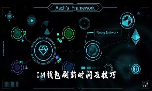 IM钱包刷新时间及技巧