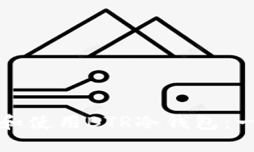 如何下载和使用BTR冷钱包:一步步指南