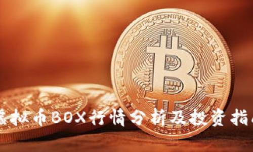 虚拟币BOX行情分析及投资指南
