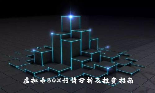 虚拟币BOX行情分析及投资指南