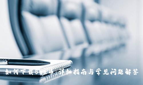 如何下载Bee币:详细指南与常见问题解答