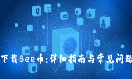 如何下载Bee币:详细指南与常见问题解答