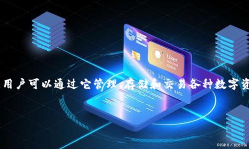 比特派下载app网站通常是指一个提供比特派（Bitpie）应用程序下载的网址或平台。比特派是一个数字货币钱包应用，用户可以通过它管理、存储和交易各种数字资产，如比特币、以太坊等。下载这个应用程序的网站通常会提示用户关于应用功能的介绍、下载链接和使用教程等信息。

### 
比特派APP下载指南：安全高效管理你的数字资产
