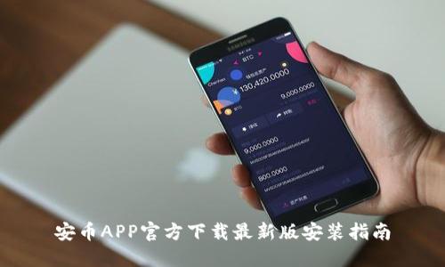 安币APP官方下载最新版安装指南