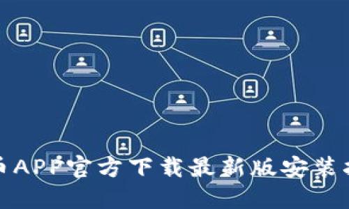 安币APP官方下载最新版安装指南