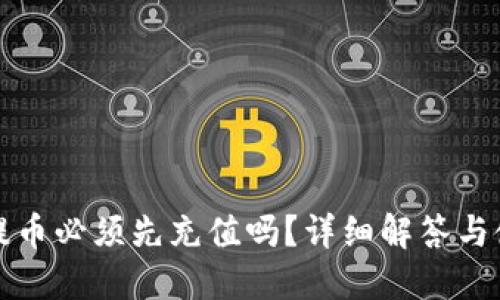 TP钱包提币必须先充值吗？详细解答与使用指南