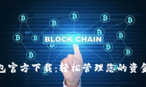 数字钱包官方下载:轻松管理您的资金和支付