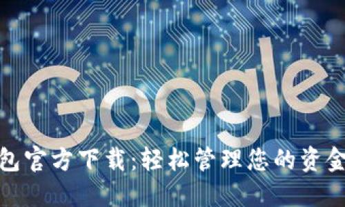 数字钱包官方下载:轻松管理您的资金和支付