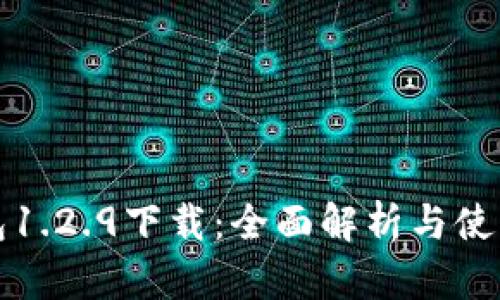 TP钱包1.2.9下载:全面解析与使用指南