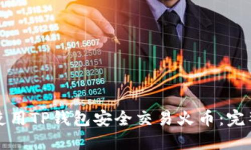 如何使用TP钱包安全交易火币:完整指南
