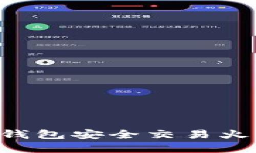 如何使用TP钱包安全交易火币:完整指南