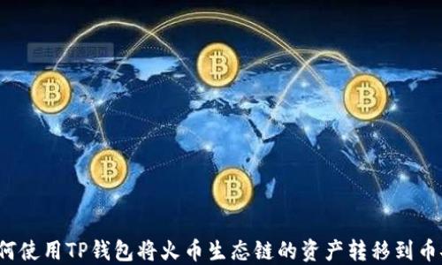 如何使用TP钱包将火币生态链的资产转移到币安?
