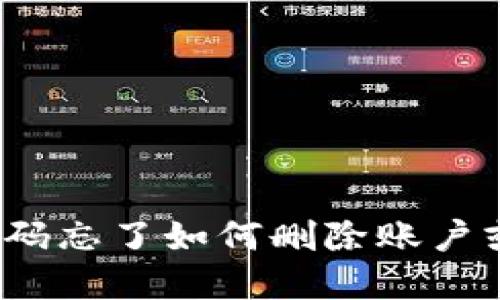 : TP钱包密码忘了如何删除账户或重置密码?