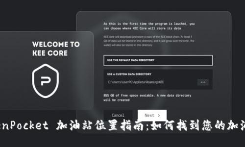 TokenPocket 加油站位置指南:如何找到您的加油站?
