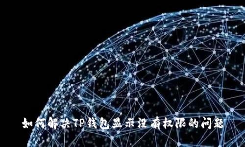 如何解决TP钱包显示没有权限的问题