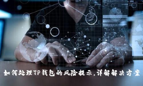 如何处理TP钱包的风险提示,详解解决方案