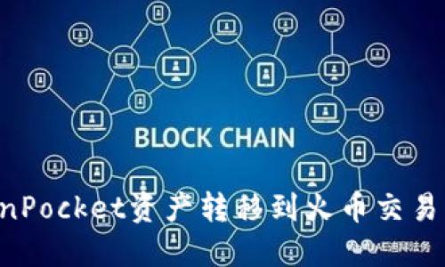 如何将TokenPocket资产转移到火币交易所:详细指南