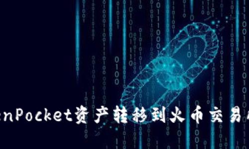 如何将TokenPocket资产转移到火币交易所:详细指南