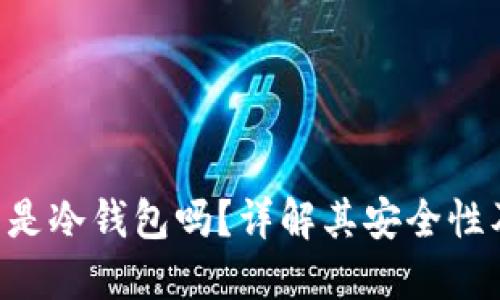 Trust钱包是冷钱包吗？详解其安全性及使用技巧