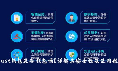 Trust钱包是冷钱包吗？详解其安全性及使用技巧
