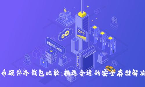 比特币硬件冷钱包比较:挑选合适的安全存储解决方案