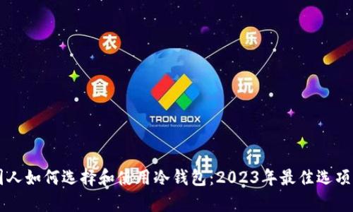 美国人如何选择和使用冷钱包:2023年最佳选项分析