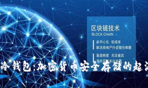 2009年冷钱包:加密货币安全存储的起源与发展